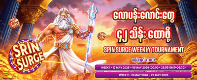 နေ့စဉ်ဘောနပ်စ်များကို ရယူလိုက်ပါ